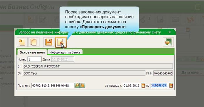 Запрос выписки в Сбербанк бизнес онлайн - проверка ошибок