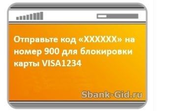 Код для блокировки карты Сбербанка