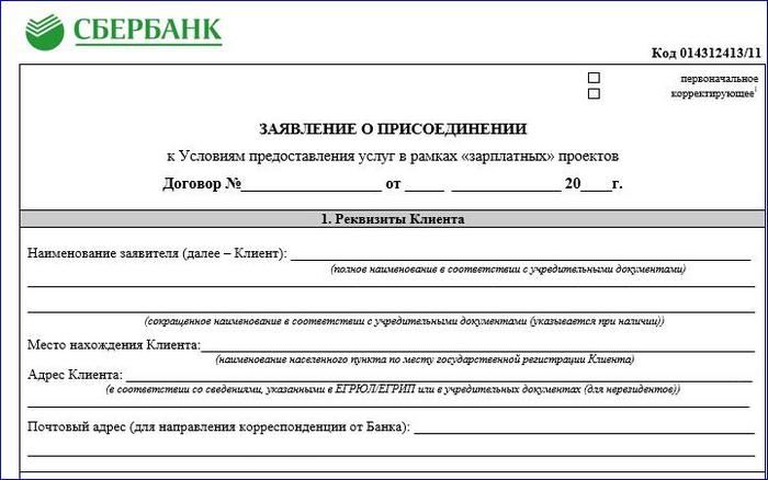 Заявление на Банковское Обслуживание Оформляемое в Рамках Зарплатного Проекта Сбербанк Бланк • Условия для юридических лиц
