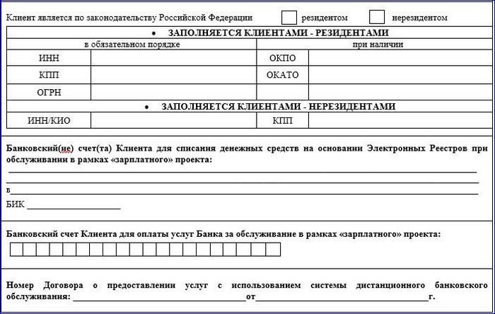 Заявление на Банковское Обслуживание Оформляемое в Рамках Зарплатного Проекта Сбербанк Бланк • Условия для юридических лиц