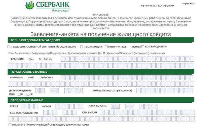 Заявление анкета на получение жилищного кредита