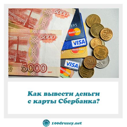 Как вывести деньги с карты Сбербанка?