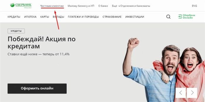 раздел "Частным клиентам" на сайте Сбербанка
