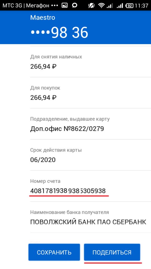 Просмотр реквизитов счета карты через приложение Сбербанка