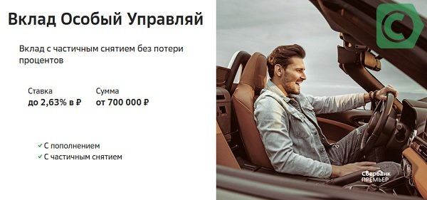 условия вклада Особый Управляй