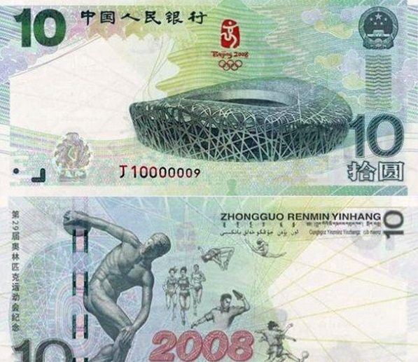 10 юаней 2008