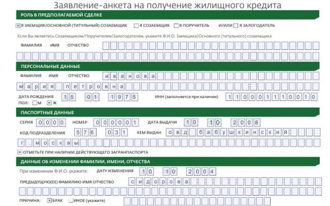 Как Правильно Заполнить Анкету в Сбербанк Для Кредита • Где ее можно получить