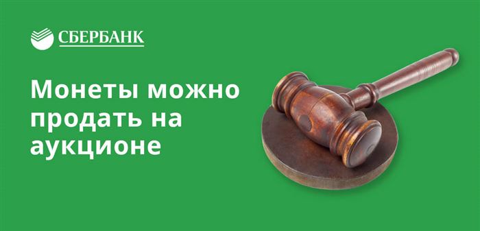 Редкие монеты можно продавать на аукционах и форумах 