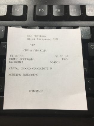 Банкомат по завершению операции выдаст вам чек. Однако новый код в нем не указан.