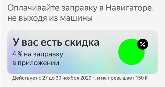 Скидки в Яндекс.Навигаторе