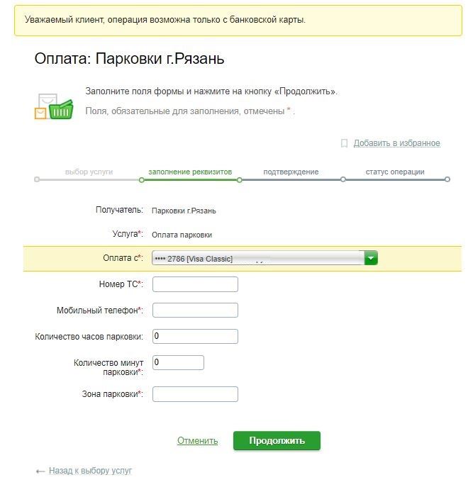 Как Оплатить Парковку в Воронеже Через Сбербанк Онлайн Через Телефон Без Комиссии • Правовая база