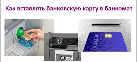 как вставить карточку в банкомат