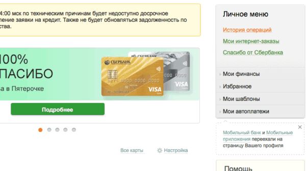 Список операций на сайте Сбербанка