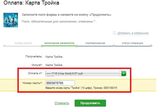 как положить деньги на тройку через сбербанк