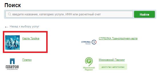 тройка карта пополнение онлайн сбербанк
