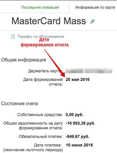 Дата отчета по кредитной карте