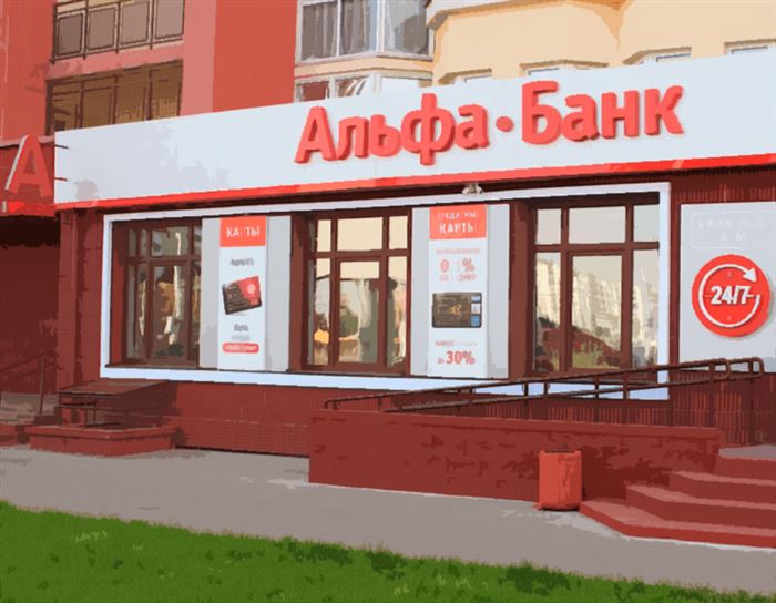 Отделение Альфа-Банка