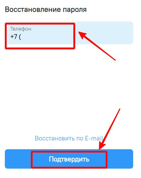 Восстановление по номеру телефона