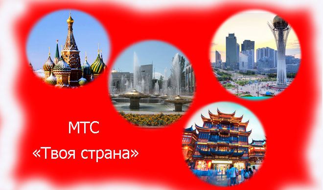 Тариф "Твоя страна" от МТС для пенсионеров