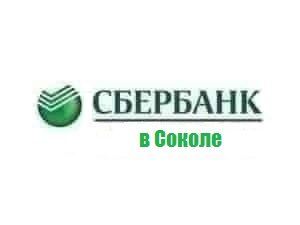 Сбербанк Сокол Вологодская Область Режим Работы • Ключевые навыки
