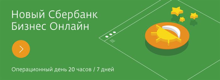 Сбербанк Бизнес Онлайн: малому бизнесу
