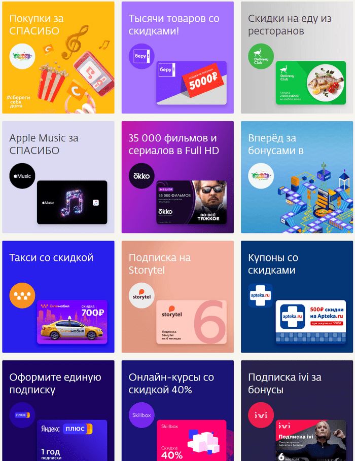 Бонусы Спасибо от Сбербанка