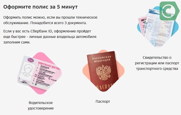 какаие документы нужны для оформления осаго