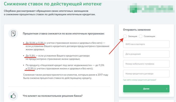 Заполнение заявки на снижение процентной ставки по ипотеке на domclick.ru