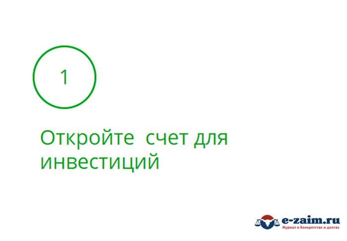 Счет для инвестиций