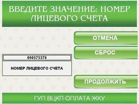 Ввод лицевого счета при оплате коммунальных услуг