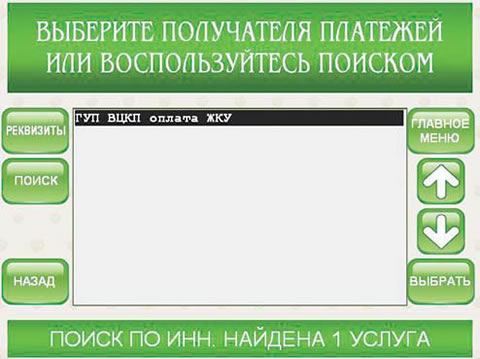 Поиск по ИНН в информационно-платежном терминале Сбербанка