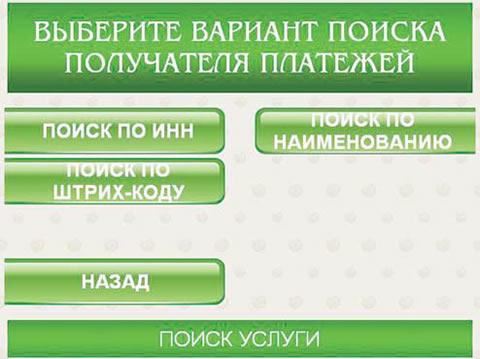 Выбор в терминале Сбербанка способа поиска получателя платежа