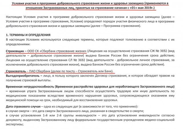 13. Начало 1 страницы условий участия в программе добровольного страхования жизни и здоровья заемщика Сбербанка.