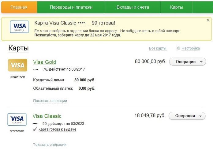 Проверка готовности карты через Сбербанк Онлайн