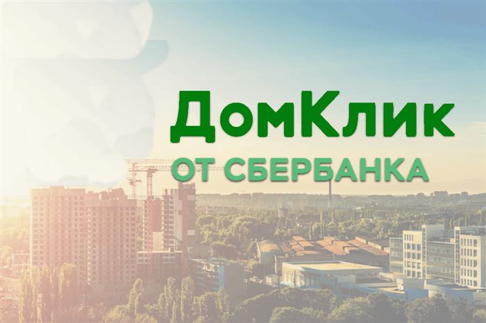 домклик сбербанк