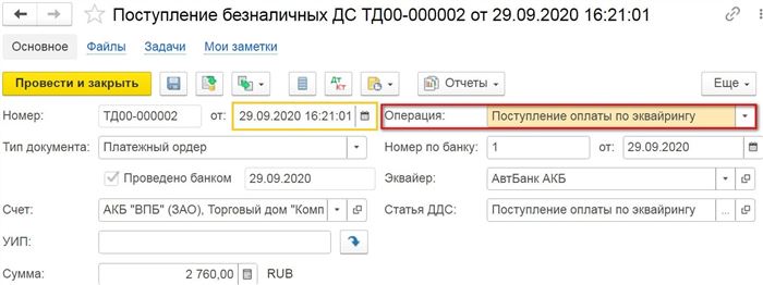 Поступление оплаты по эквайрингу