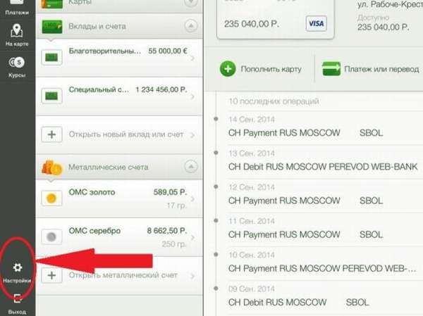 Настройки программы Сбербанк Онлайн в телефоне Iphone