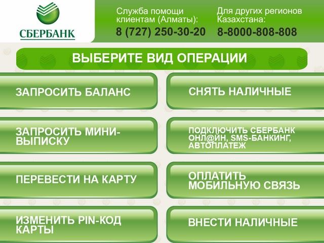 Главное меню банкомата Сбербанка