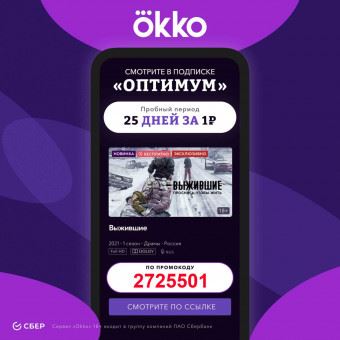 25 дней подписки «Оптимум» всего за 1₽ в Okko