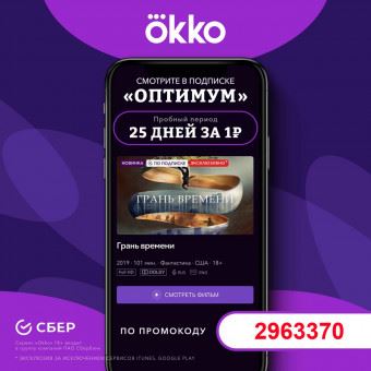 В Okko промокод на 25 дней подписки «Оптимум» всего за 1₽