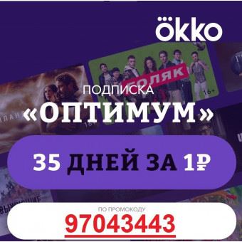 В онлайн-кинотеатре Okko 35 дней подписки «Оптимум» всего за 1₽