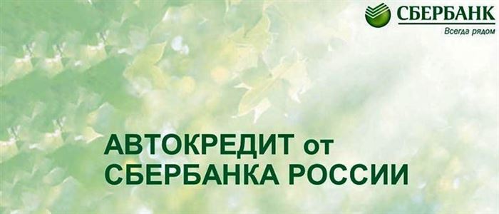 Автокредит Сбербанка