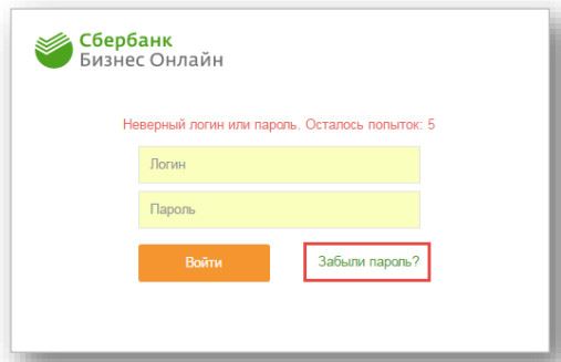 Дайте знать банку, что вы забыли пароль