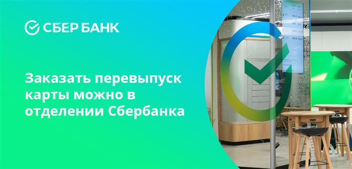 Заказать перевыпуск карты можно в отделении Сбербанка