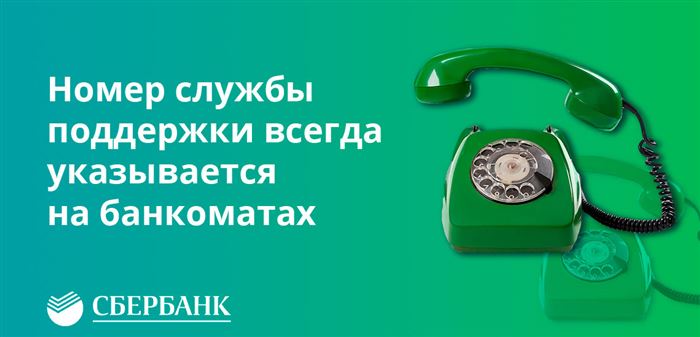Номер службы поддержки всегда указывается на банкоматах