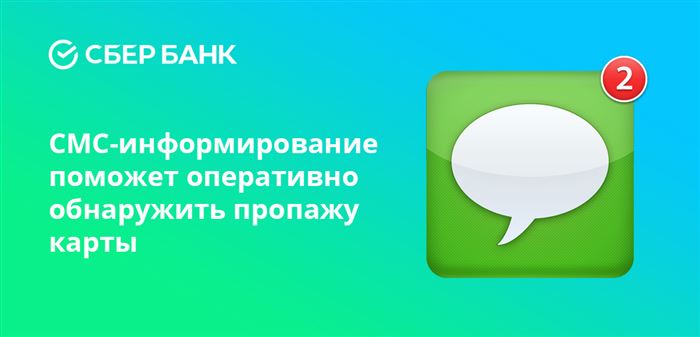 СМС-информирование поможет оперативно обнаружить пропажу карты