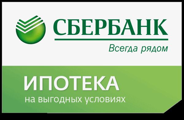 выплата ипотеки в Сбербанке