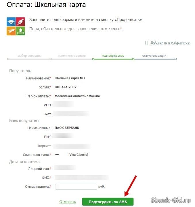 Подтверждение оплаты школьной карты в Сбербанк Онлайн
