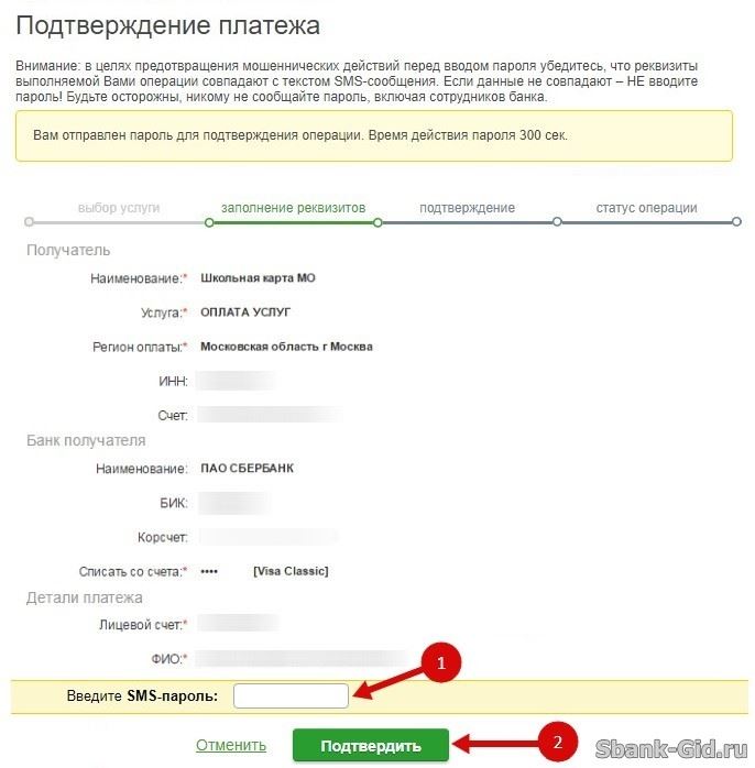 Подтверждение платежа Школьной карты смс паролем в Сбербанк Онлайн