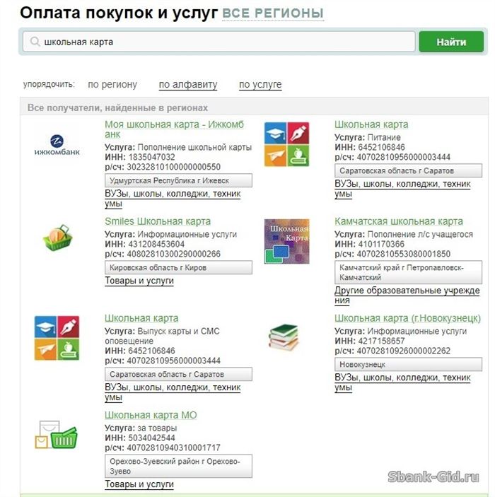 Школьная карта в Сбербанк Онлайн